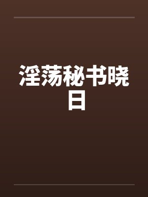淫荡秘书晓日封面