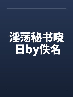 淫荡秘书晓日by佚名封面