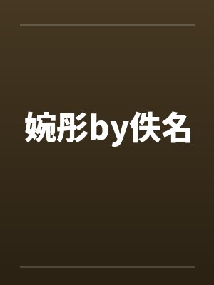婉彤by佚名封面