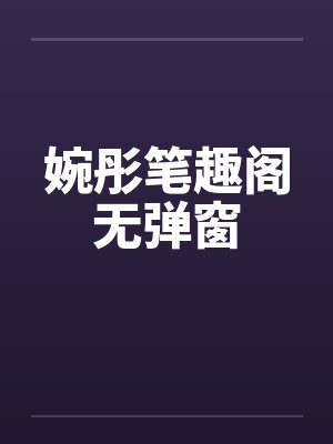 婉彤笔趣阁无弹窗封面