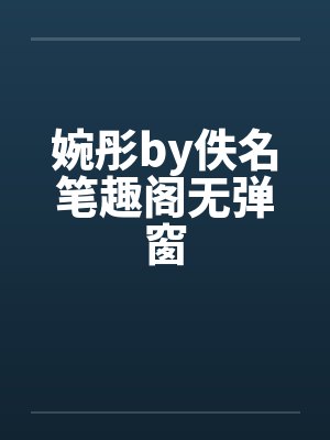 婉彤by佚名笔趣阁无弹窗封面