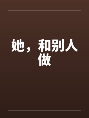 她，和别人做封面