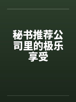 秘书推荐公司里的极乐享受封面