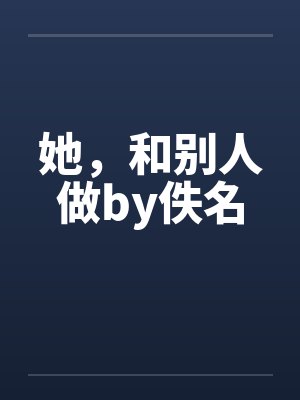 她，和别人做by佚名封面