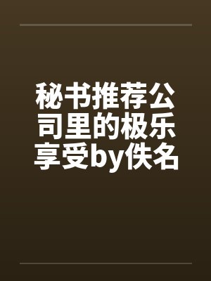 秘书推荐公司里的极乐享受by佚名封面