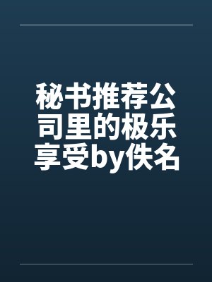 秘书推荐公司里的极乐享受by佚名笔趣阁无弹窗封面