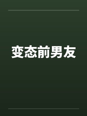 变态前男友封面
