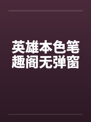 英雄本色笔趣阁无弹窗封面