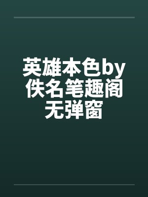 英雄本色by佚名笔趣阁无弹窗封面