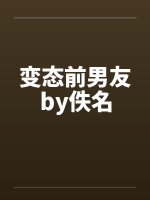 变态前男友by佚名封面
