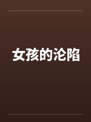 女孩的沦陷封面
