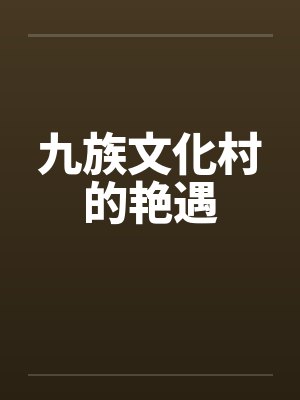 九族文化村的艳遇封面