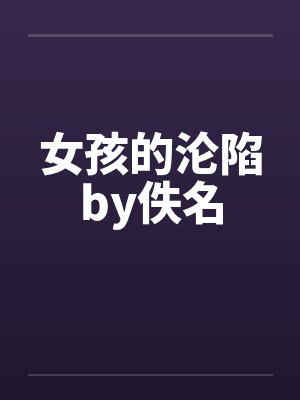 女孩的沦陷by佚名封面