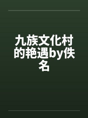 九族文化村的艳遇by佚名封面