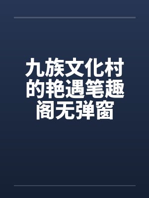 九族文化村的艳遇笔趣阁无弹窗封面