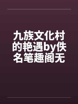 九族文化村的艳遇by佚名笔趣阁无弹窗封面