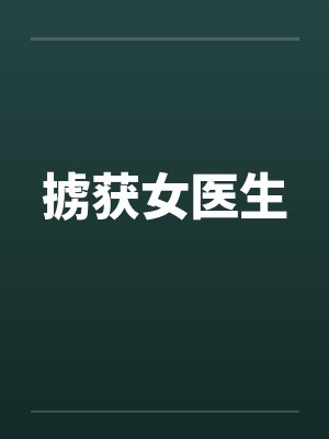 掳获女医生封面