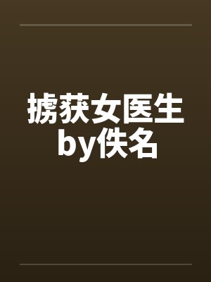 掳获女医生by佚名封面