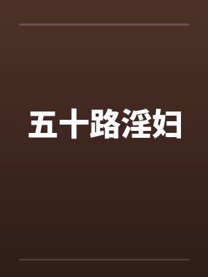 五十路淫妇封面