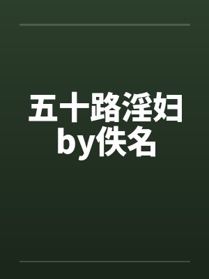 五十路淫妇by佚名封面