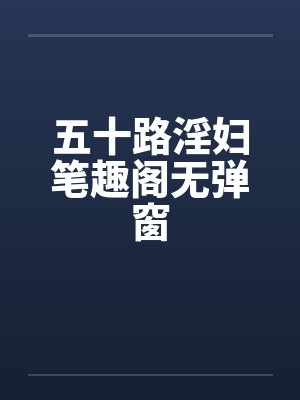 五十路淫妇笔趣阁无弹窗封面