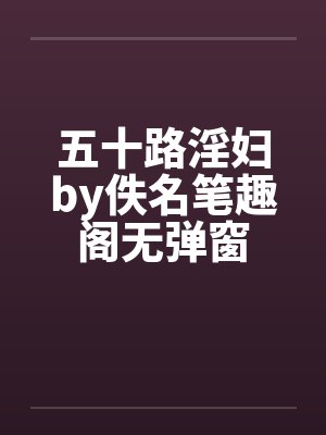 五十路淫妇by佚名笔趣阁无弹窗封面