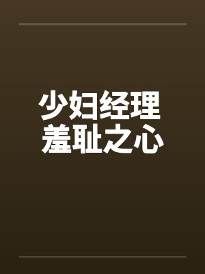 少妇经理 羞耻之心封面