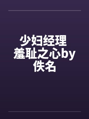 少妇经理 羞耻之心by佚名封面