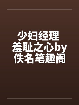 少妇经理 羞耻之心by佚名笔趣阁无弹窗封面