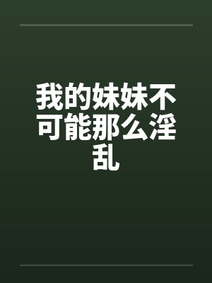 我的妹妹不可能那么淫乱封面