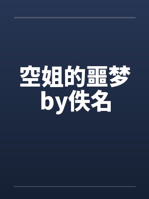 空姐的噩梦by佚名封面
