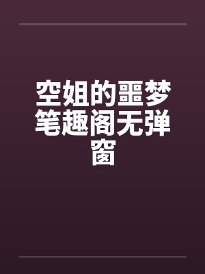 空姐的噩梦笔趣阁无弹窗封面