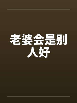 老婆会是别人好封面
