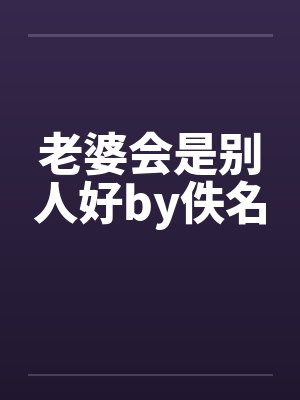 老婆会是别人好by佚名封面