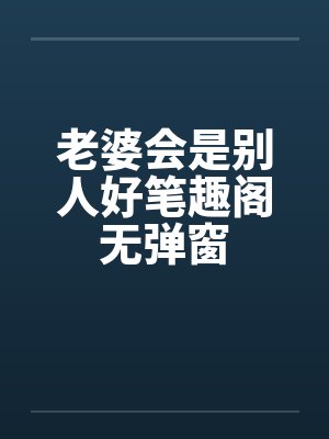 老婆会是别人好笔趣阁无弹窗封面
