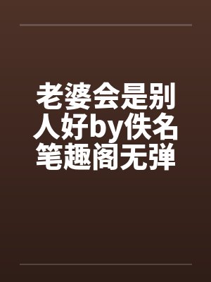 老婆会是别人好by佚名笔趣阁无弹窗封面