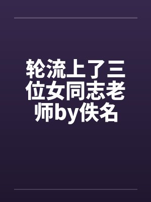 轮流上了三位女同志老师by佚名封面