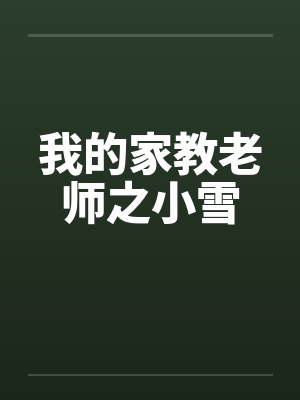 我的家教老师之小雪封面