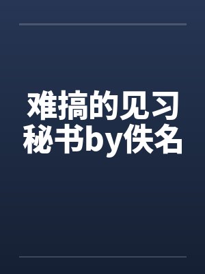 难搞的见习秘书by佚名封面