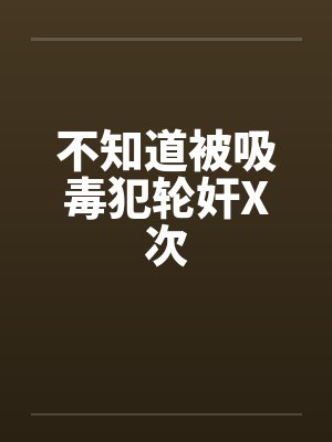 不知道被吸毒犯轮奸X次封面