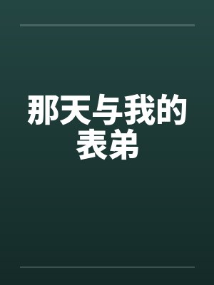 那天与我的表弟封面