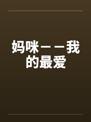妈咪－－我的最爱封面