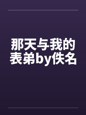 那天与我的表弟by佚名封面