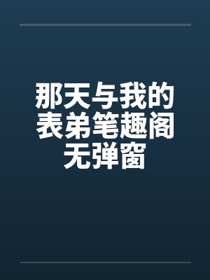 那天与我的表弟笔趣阁无弹窗封面