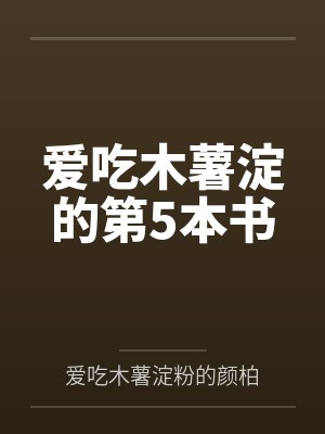 爱吃木薯淀的第5本书封面