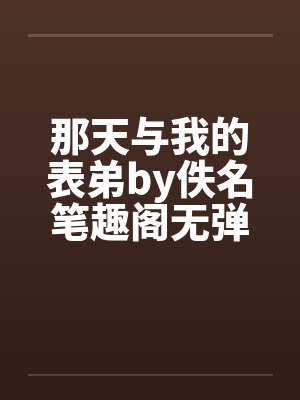 那天与我的表弟by佚名笔趣阁无弹窗封面
