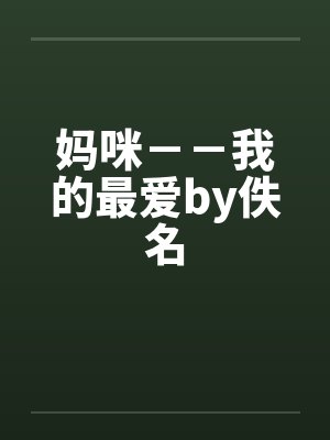 妈咪－－我的最爱by佚名封面