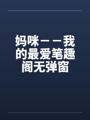 妈咪－－我的最爱笔趣阁无弹窗封面