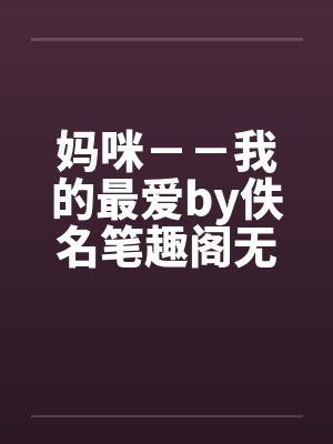 妈咪－－我的最爱by佚名笔趣阁无弹窗封面