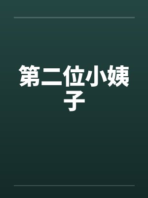 第二位小姨子封面
